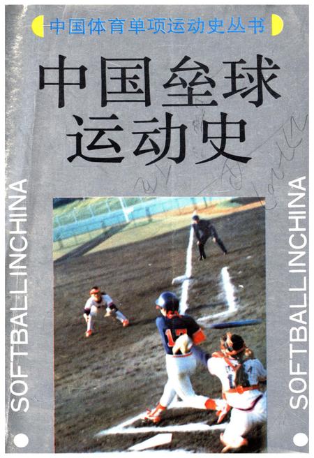 《中国垒球运动史》.pdf电子版_其他志插图 《中国垒球运动史》.pdf电子版_其他志插图