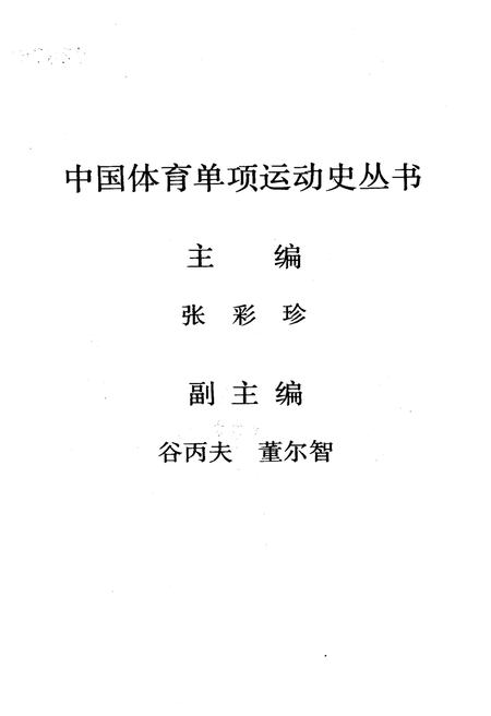 《中国垒球运动史》.pdf电子版_其他志插图3 《中国垒球运动史》.pdf电子版_其他志插图3