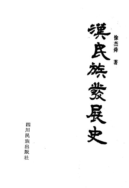 《汉民族发展史》.pdf电子版_其他志插图1 《汉民族发展史》.pdf电子版_其他志插图1