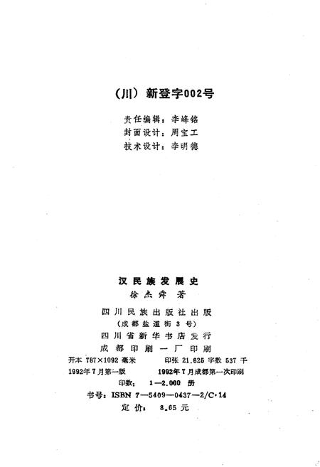 《汉民族发展史》.pdf电子版_其他志插图2 《汉民族发展史》.pdf电子版_其他志插图2