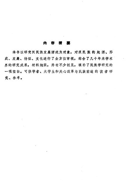 《汉民族发展史》.pdf电子版_其他志插图3 《汉民族发展史》.pdf电子版_其他志插图3