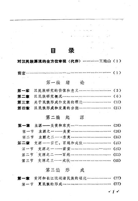 《汉民族发展史》.pdf电子版_其他志插图4 《汉民族发展史》.pdf电子版_其他志插图4