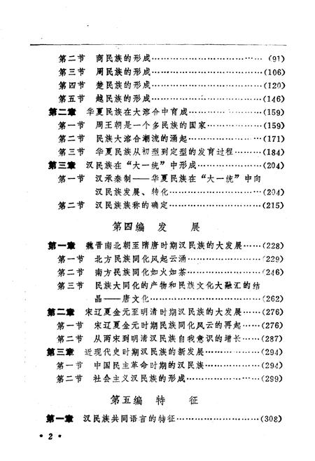 《汉民族发展史》.pdf电子版_其他志插图5 《汉民族发展史》.pdf电子版_其他志插图5