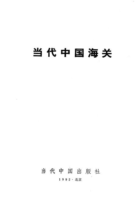 《当代中国海关》.pdf电子版_其他志插图1 《当代中国海关》.pdf电子版_其他志插图1