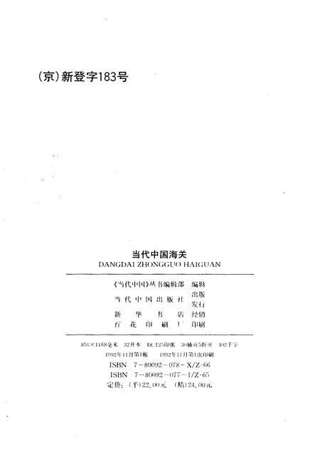 《当代中国海关》.pdf电子版_其他志插图2 《当代中国海关》.pdf电子版_其他志插图2