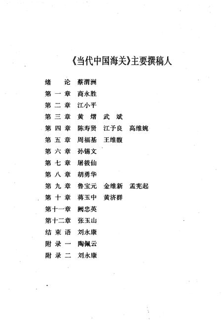 《当代中国海关》.pdf电子版_其他志插图4 《当代中国海关》.pdf电子版_其他志插图4