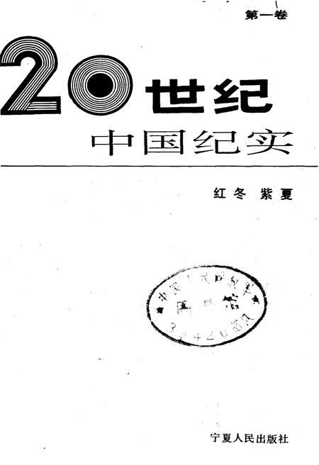 《20世纪中国纪实》.pdf电子版_其他志插图1