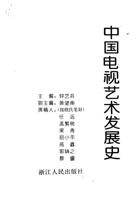 《中国电视艺术发展史》.pdf电子版_其他志插图1