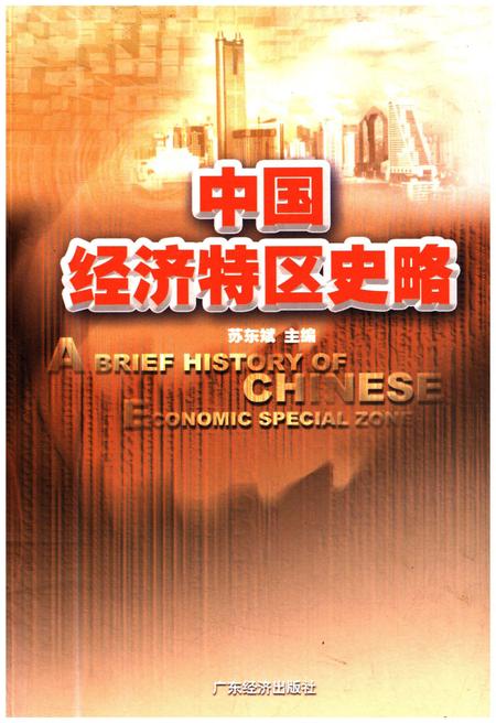 《中国经济特区史略》.pdf电子版_其他志插图 《中国经济特区史略》.pdf电子版_其他志插图