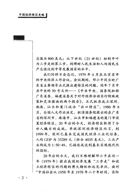《中国经济特区史略》.pdf电子版_其他志插图4 《中国经济特区史略》.pdf电子版_其他志插图4