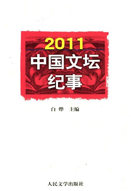 《中国文坛纪事 2011》.pdf电子版_其他志插图 《中国文坛纪事 2011》.pdf电子版_其他志插图