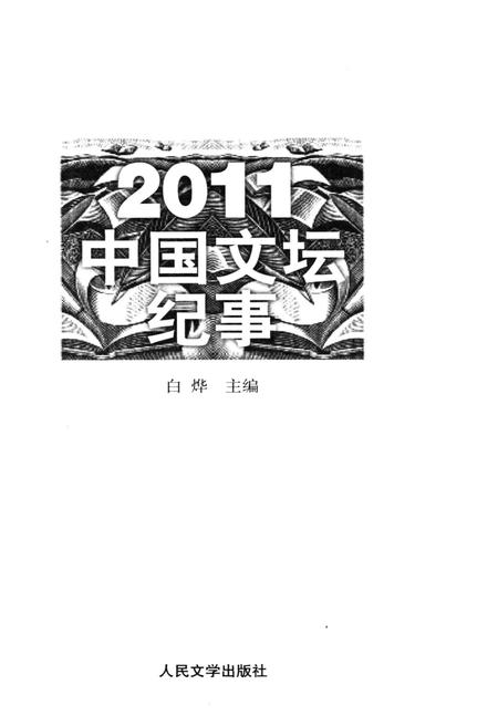 《中国文坛纪事 2011》.pdf电子版_其他志插图1 《中国文坛纪事 2011》.pdf电子版_其他志插图1