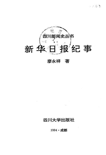 《新华日报纪事》.pdf电子版_其他志插图1