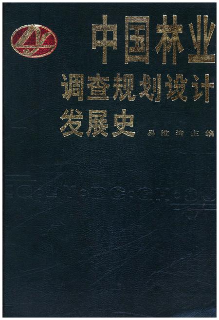 《中国林业调查规划设计发展史》.pdf电子版_其他志