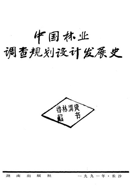 《中国林业调查规划设计发展史》.pdf电子版_其他志插图1