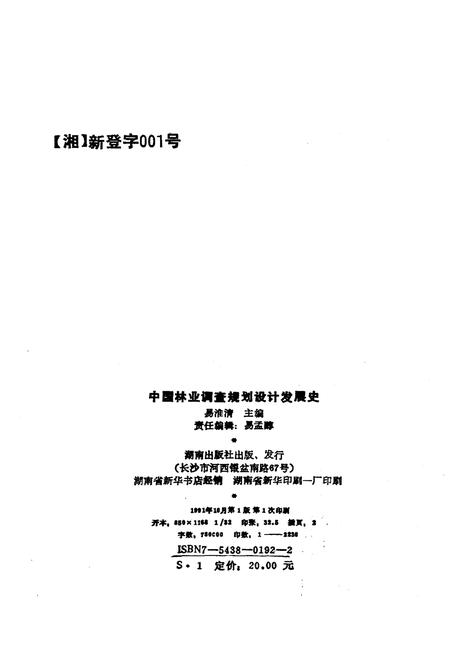 《中国林业调查规划设计发展史》.pdf电子版_其他志插图2