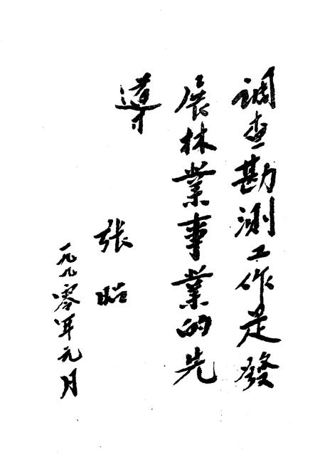 《中国林业调查规划设计发展史》.pdf电子版_其他志插图4