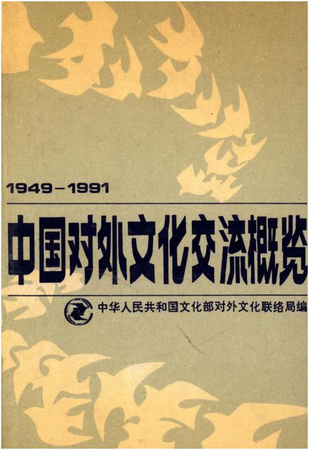 《中国对外文化交流概览 1949-1991》.pdf电子版_其他志