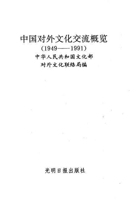 《中国对外文化交流概览 1949-1991》.pdf电子版_其他志插图1