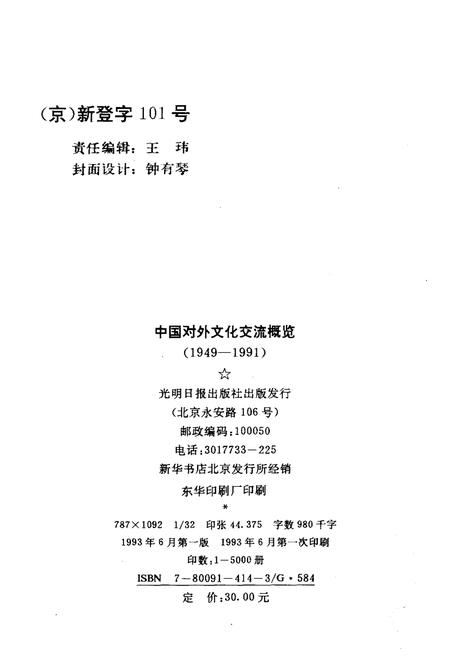 《中国对外文化交流概览 1949-1991》.pdf电子版_其他志插图2