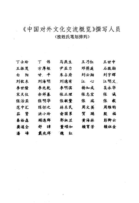 《中国对外文化交流概览 1949-1991》.pdf电子版_其他志插图4