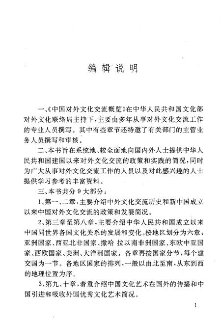 《中国对外文化交流概览 1949-1991》.pdf电子版_其他志插图5