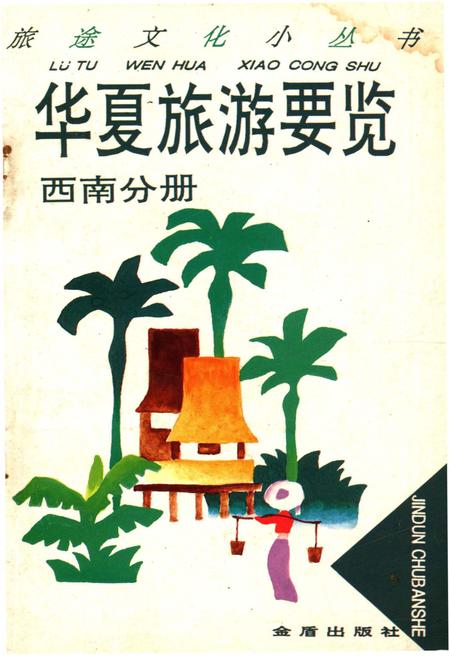 《华夏旅游要览 西南分册》.pdf电子版_其他志
