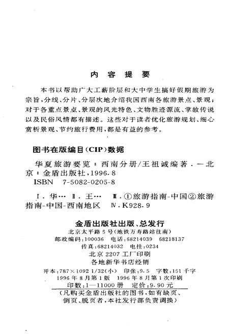 《华夏旅游要览 西南分册》.pdf电子版_其他志插图2