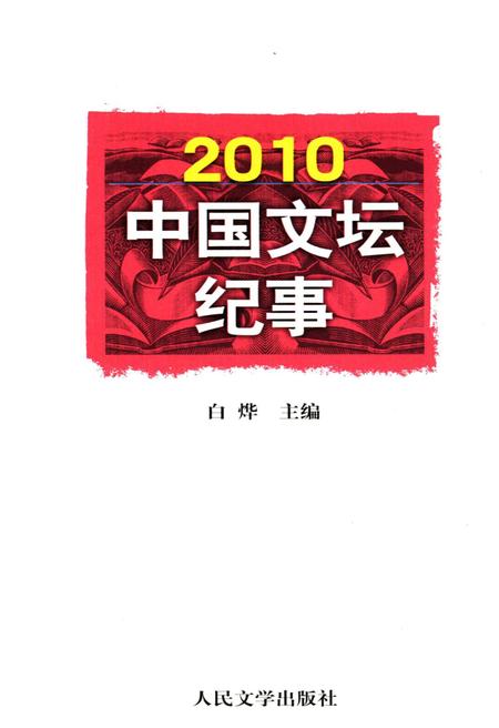 《中国文坛纪事 2010》.pdf电子版_其他志插图 《中国文坛纪事 2010》.pdf电子版_其他志插图