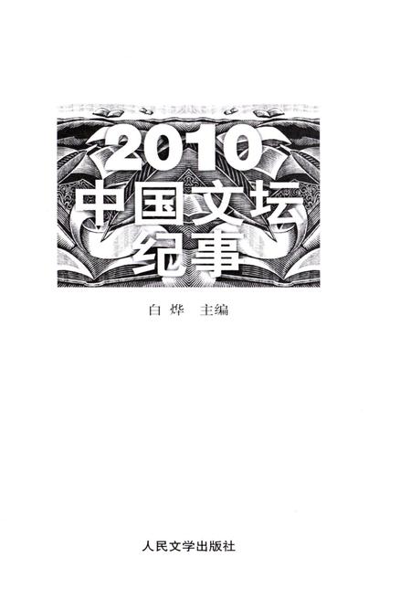 《中国文坛纪事 2010》.pdf电子版_其他志插图1 《中国文坛纪事 2010》.pdf电子版_其他志插图1