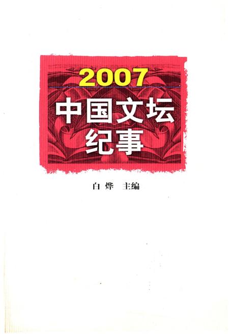 《中国文坛纪事 2007》.pdf电子版_其他志