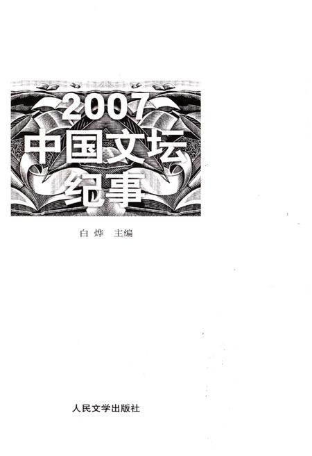 《中国文坛纪事 2007》.pdf电子版_其他志插图1