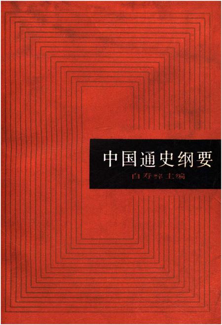 《中国通史纲要》.pdf电子版_其他志
