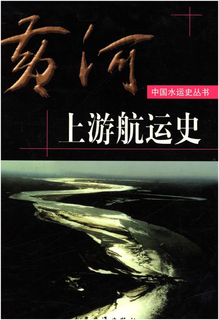 《黄河上游航运史》.pdf电子版_其他志插图 《黄河上游航运史》.pdf电子版_其他志插图