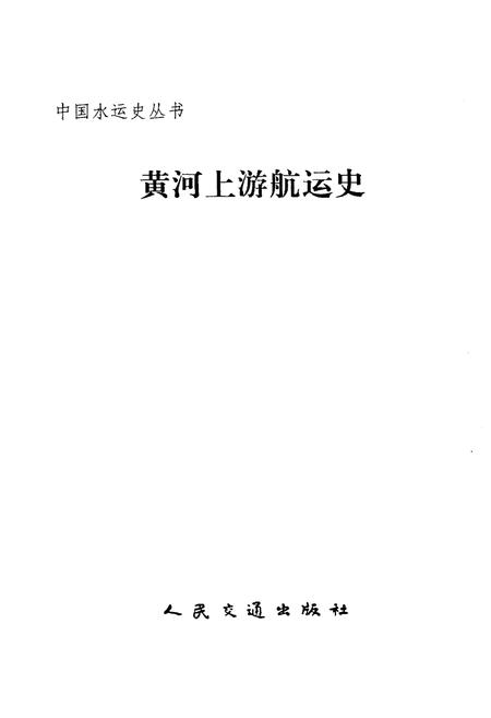 《黄河上游航运史》.pdf电子版_其他志插图1 《黄河上游航运史》.pdf电子版_其他志插图1