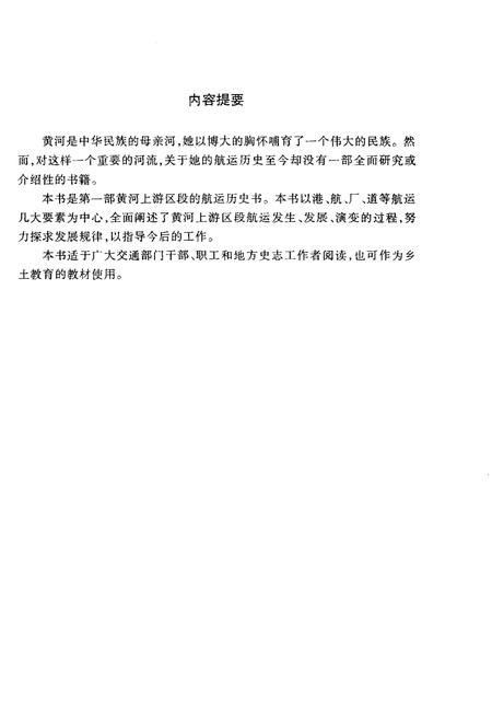 《黄河上游航运史》.pdf电子版_其他志插图3 《黄河上游航运史》.pdf电子版_其他志插图3