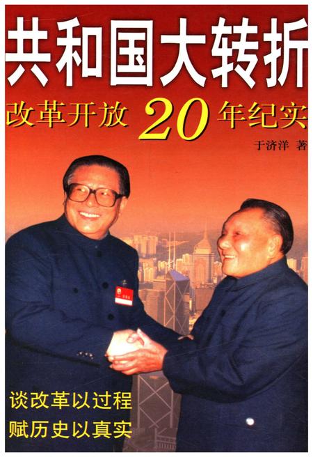 《共和国大转折改革开放20年纪事》.pdf电子版_其他志