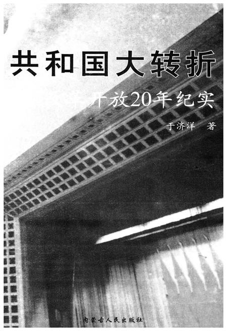《共和国大转折改革开放20年纪事》.pdf电子版_其他志插图1