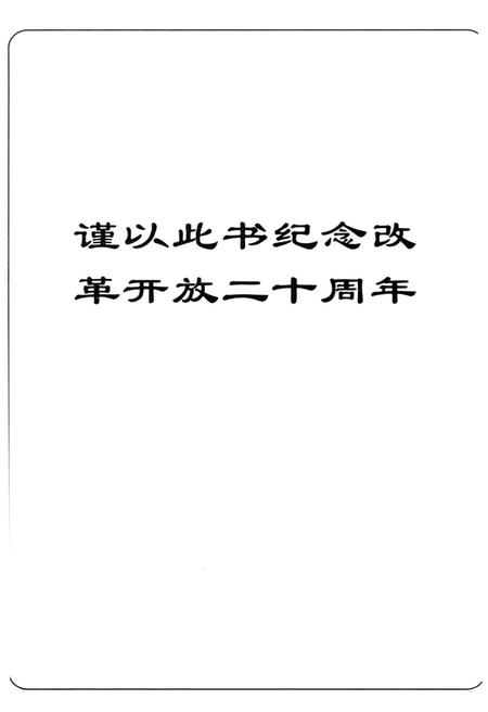 《共和国大转折改革开放20年纪事》.pdf电子版_其他志插图5
