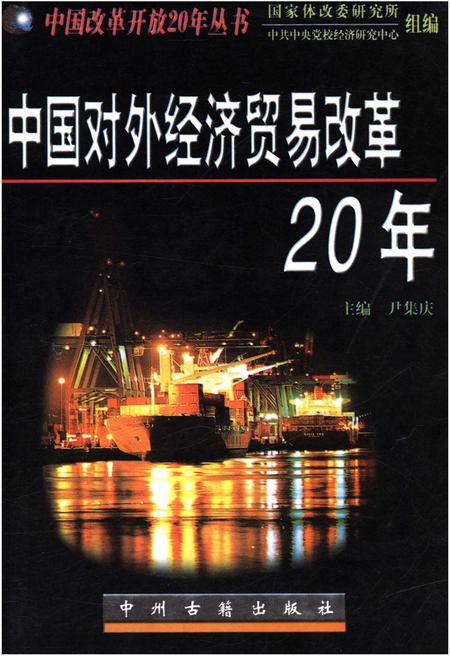 《中国对外经济贸易改革20年》.pdf电子版_其他志