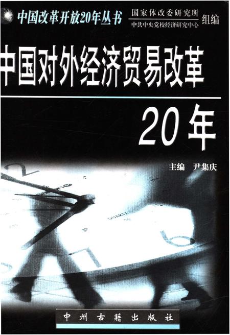 《中国对外经济贸易改革20年》.pdf电子版_其他志插图1
