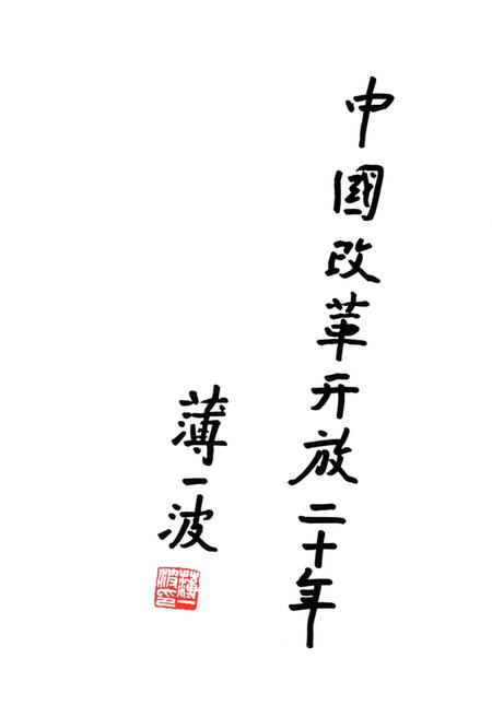 《中国对外经济贸易改革20年》.pdf电子版_其他志插图3