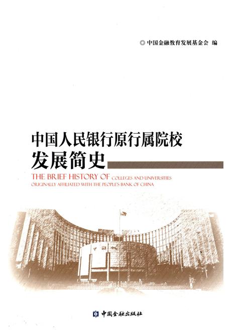 《中国人民银行原行属院校发展简史》.pdf电子版_其他志插图 《中国人民银行原行属院校发展简史》.pdf电子版_其他志插图