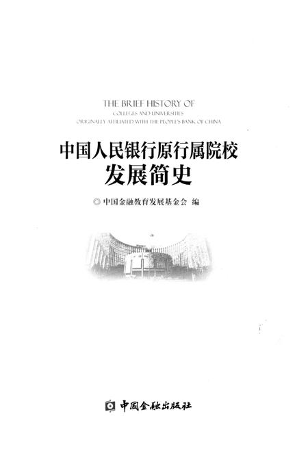 《中国人民银行原行属院校发展简史》.pdf电子版_其他志插图1 《中国人民银行原行属院校发展简史》.pdf电子版_其他志插图1