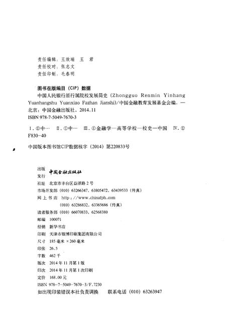 《中国人民银行原行属院校发展简史》.pdf电子版_其他志插图2 《中国人民银行原行属院校发展简史》.pdf电子版_其他志插图2