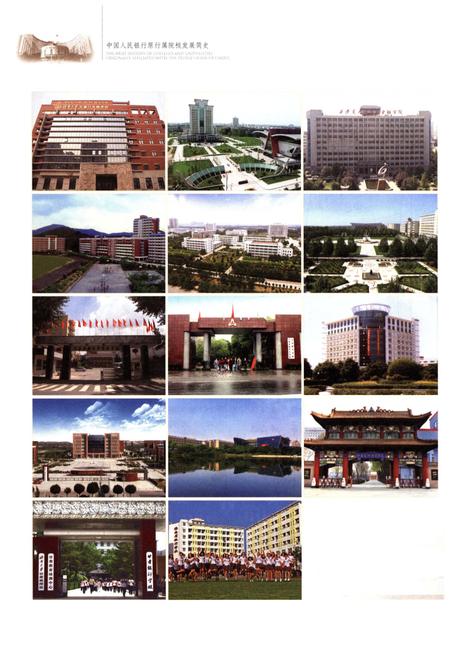 《中国人民银行原行属院校发展简史》.pdf电子版_其他志插图4 《中国人民银行原行属院校发展简史》.pdf电子版_其他志插图4