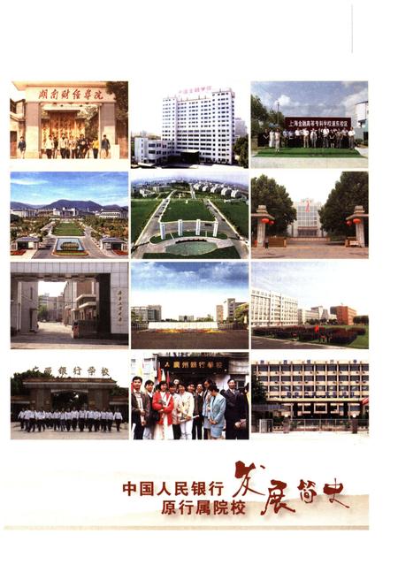 《中国人民银行原行属院校发展简史》.pdf电子版_其他志插图5 《中国人民银行原行属院校发展简史》.pdf电子版_其他志插图5