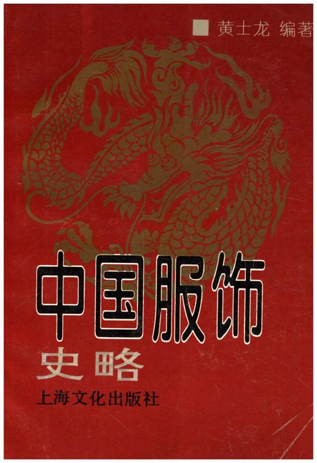 《中国服饰史略》.pdf电子版_其他志