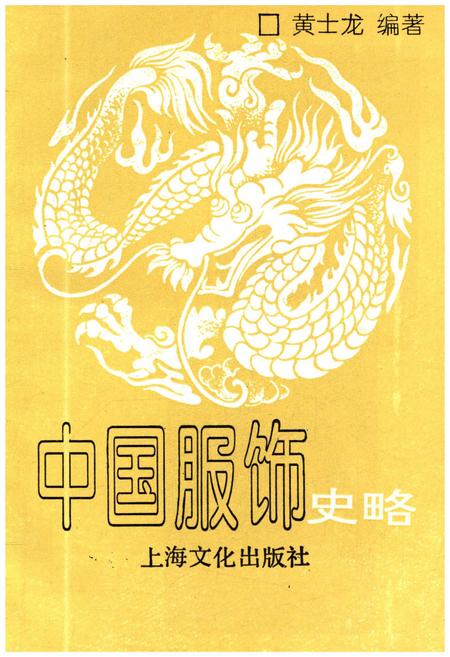 《中国服饰史略》.pdf电子版_其他志插图1