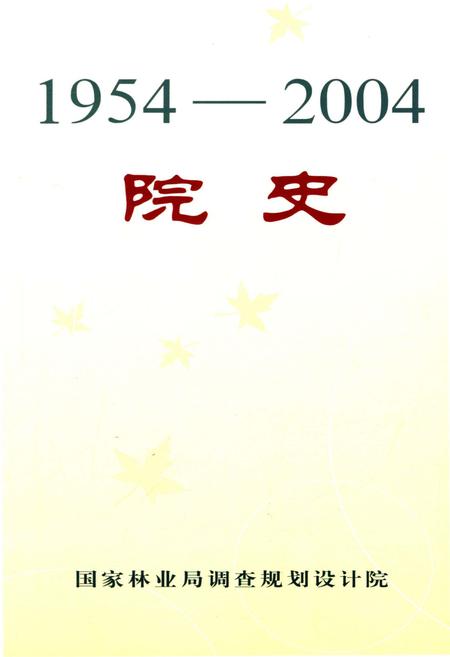 《国家林业局调查规划设计院院史 1954-2004》.pdf电子版_其他志插图1